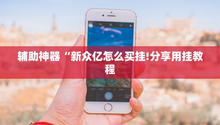 教程开挂辅助“越乡游义乌麻将开挂神器!其实确实有挂