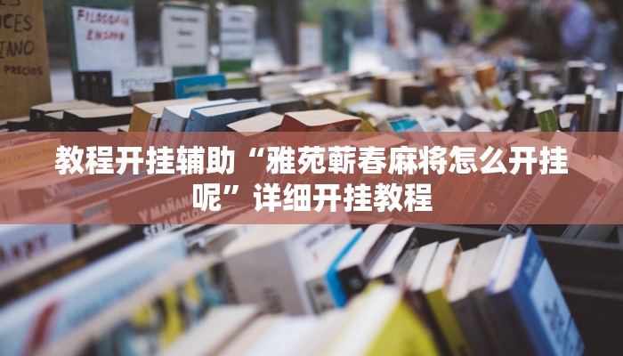 辅助神器“情怀麻将开挂必赢神器”其实确实有挂
