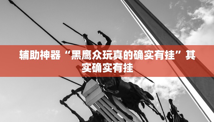 万能开挂辅助“开心联盟开挂神器”详细开挂教程