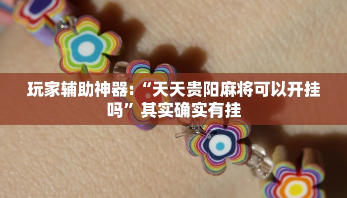 教程开挂辅助“聚闲麻将可以开挂吗!其实确实有挂