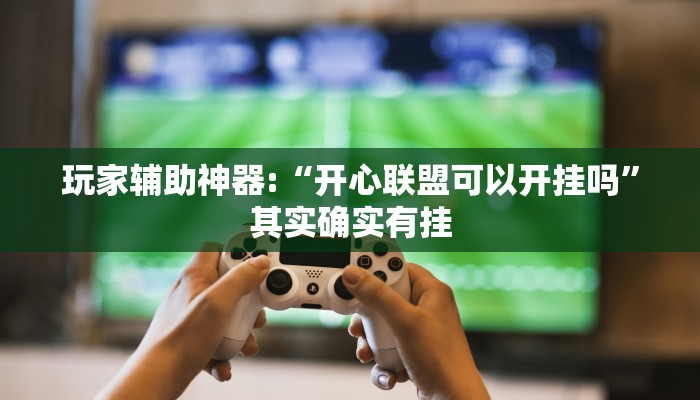 教程开挂辅助“欢乐碰胡可以开挂吗”详细开挂教程