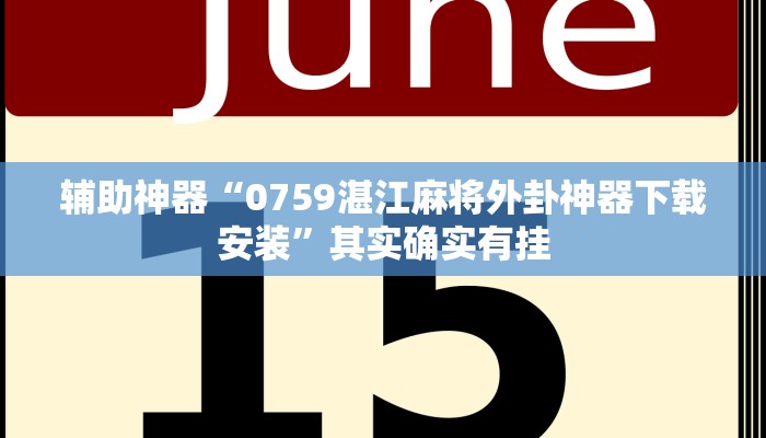 玩家辅助神器:“闲逸斗地主透视挂!分享用挂教程