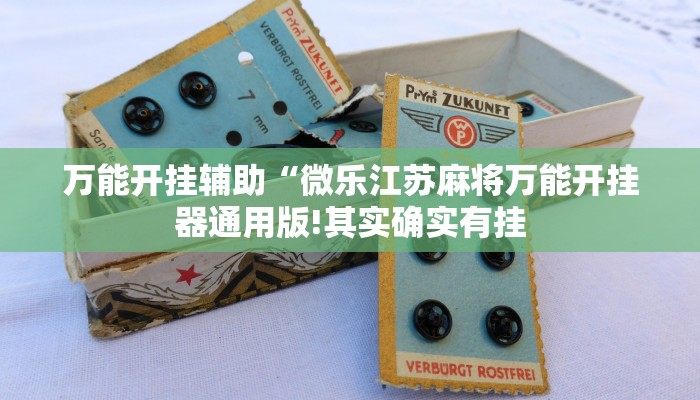 玩家辅助神器:“小程序里打麻将可以开挂吗!分享用挂教程