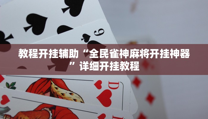 辅助神器“微乐陕西麻将开挂神器”其实确实有挂