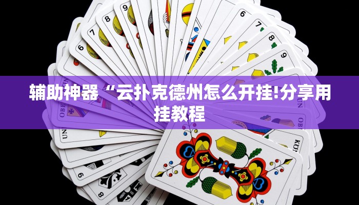 玩家辅助神器:“凉山斗十四怎么开挂”其实确实有挂