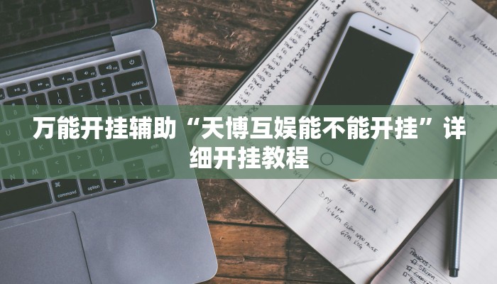 玩家辅助神器:“闲逸斗地主外卦神器!分享用挂教程
