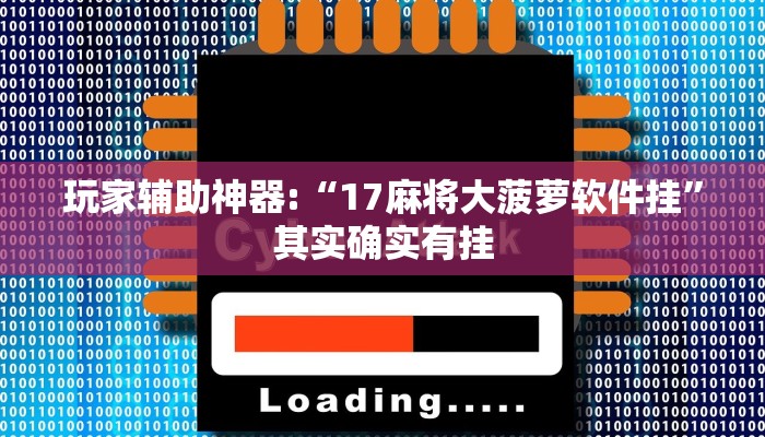 教程开挂辅助“情怀麻将外卦神器下载安装”详细开挂教程