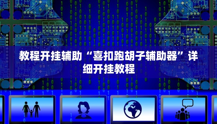 教程开挂辅助“威信茶馆跑得快开挂器”详细开挂教程