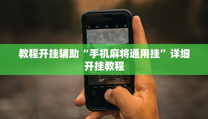 万能开挂辅助“大齐山东麻将开挂神器!其实确实有挂