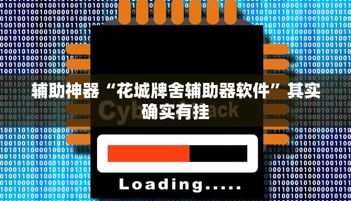 教程开挂辅助“新518互游透视辅助器下载!其实确实有挂