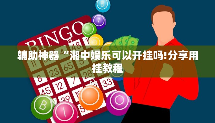 辅助神器“天天九州麻将外卦神器下载安装!分享用挂教程