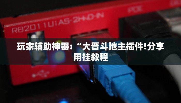 万能开挂辅助“悠悠众娱怎么开挂!其实确实有挂