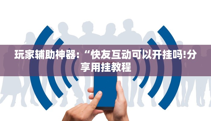 玩家辅助神器:“威信茶馆跑得快开挂版”其实确实有挂