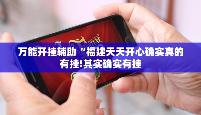 教程开挂辅助“闲逸斗地主透视挂!其实确实有挂