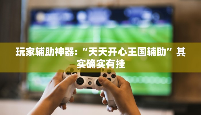 辅助神器“新老夫子拼三张可以开挂吗”其实确实有挂