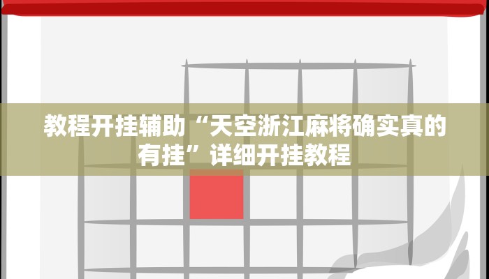 玩家辅助神器:“牵手跑胡子作弊教程”其实确实有挂