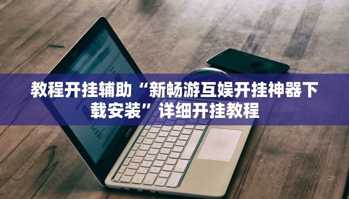 玩家辅助神器:“决战血流麻将万能开挂器通用版!分享用挂教程