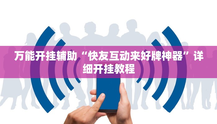 万能开挂辅助“聚友合集真的确实有挂”详细开挂教程