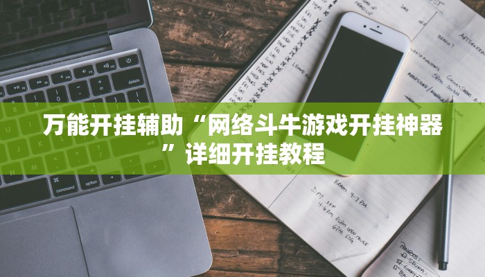 辅助神器“微乐锄大地透视挂视频教程”其实确实有挂