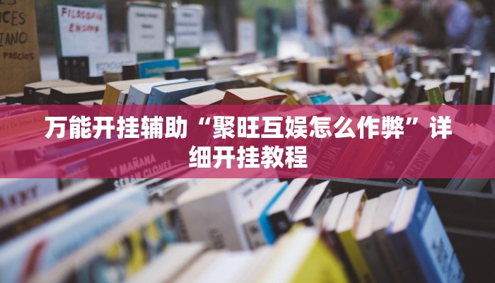 玩家辅助神器:“巴郎新疆麻将有挂吗可以开挂吗!分享用挂教程