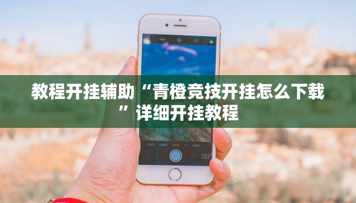 玩家辅助神器:“游宝内蒙麻将确实真的有挂!分享用挂教程