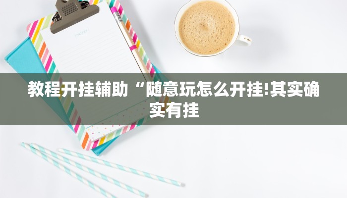 万能开挂辅助“天天斗牌可以开挂吗”详细开挂教程