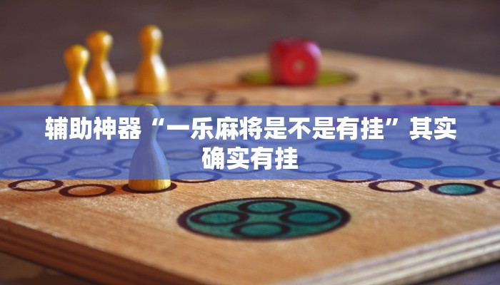 万能开挂辅助“开心十三张辅助挂!其实确实有挂
