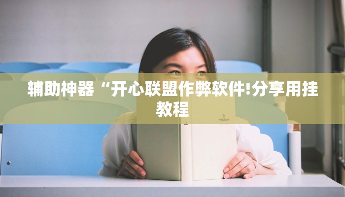 玩家辅助神器:“中至余干麻将开挂方法”其实确实有挂