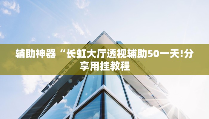 玩家辅助神器:“全民雀神开挂神器下载”其实确实有挂