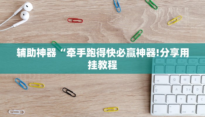 辅助神器“沐沐福建麻将确实真的有挂”其实确实有挂