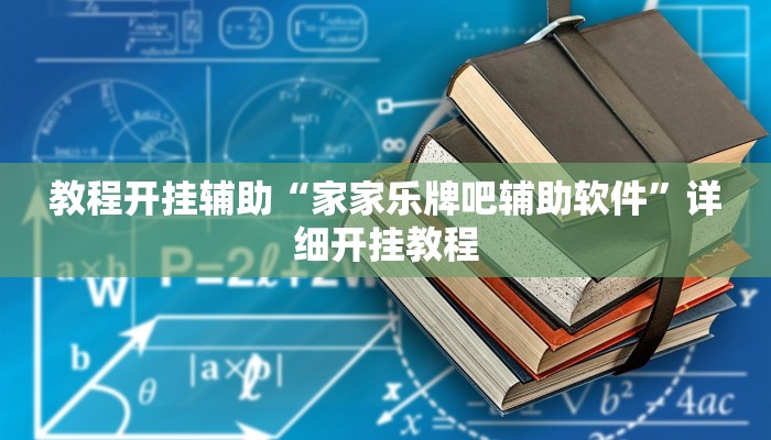 辅助神器“弘运麻将有开挂吗!分享用挂教程
