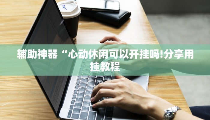 辅助神器“闽游福建麻将有没有挂!分享用挂教程