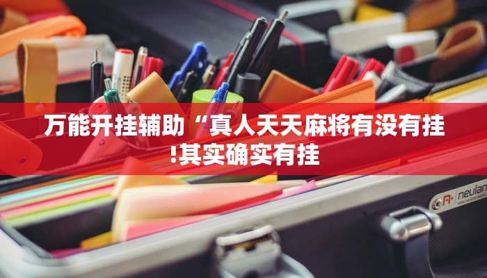 辅助神器“喜扣打筒子辅助器免费开挂!分享用挂教程