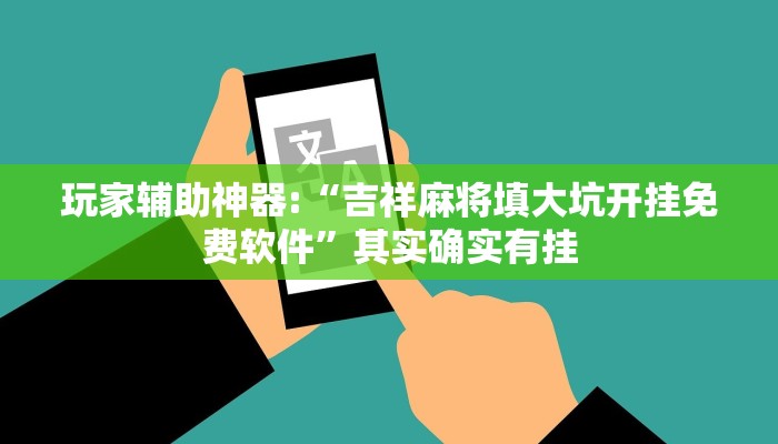 辅助神器“微乐家乡麻将万能开挂器”其实确实有挂