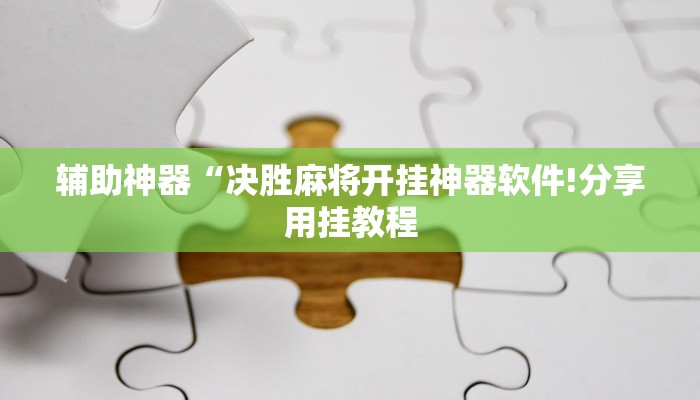 玩家辅助神器:“wepoker透视挂作弊挂”其实确实有挂