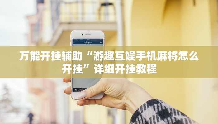 万能开挂辅助“天富互娱可以开挂吗”详细开挂教程