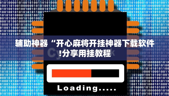 玩家辅助神器:“黑鹰众玩大厅能不能开挂”其实确实有挂