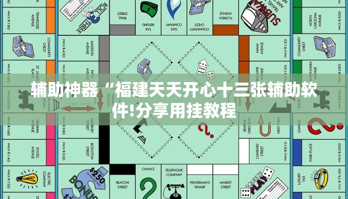 辅助神器“福建天天开心十三张辅助软件!分享用挂教程