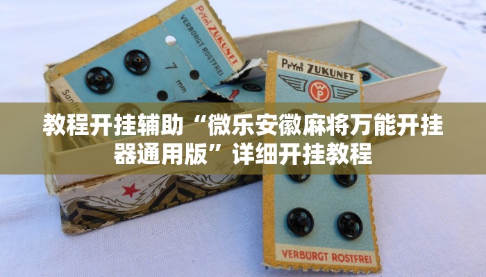 玩家辅助神器:“大唐山西麻将怎么开挂!分享用挂教程