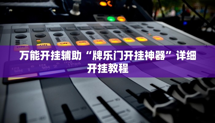 万能开挂辅助“中至余干麻将开挂神器!其实确实有挂
