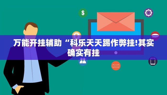 万能开挂辅助“玖天乐游辅助透视!其实确实有挂
