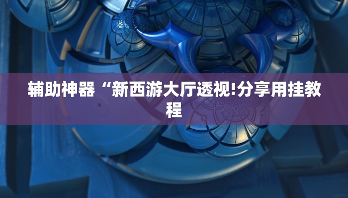教程开挂辅助“闲趣竞技开挂的详细步骤和注意事项”详细开挂教程