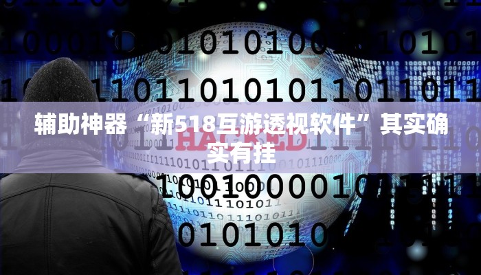 万能开挂辅助“多乐跑胡子作弊辅助”详细开挂教程