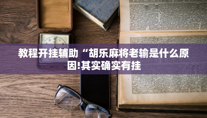 辅助神器“吉祥麻将填大坑开挂神器下载”其实确实有挂