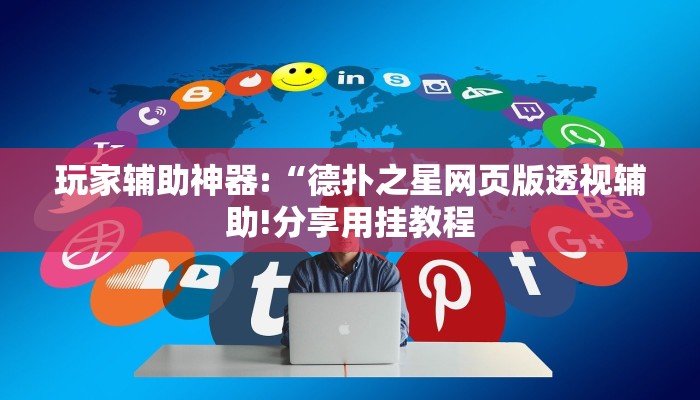 万能开挂辅助“功夫川麻透视挂辅助”详细开挂教程