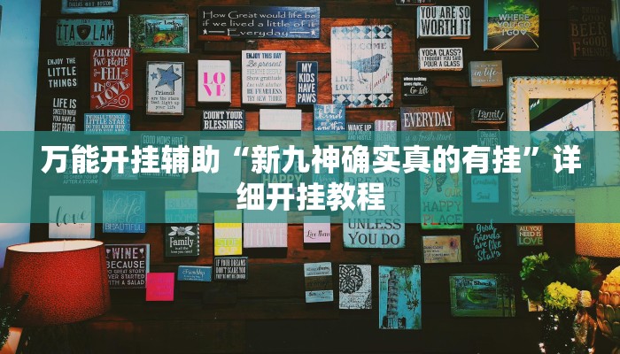 万能开挂辅助“太浪扶余麻将开挂神器”详细开挂教程
