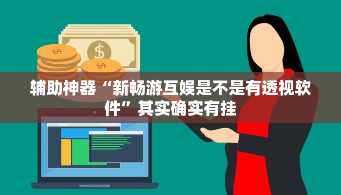 教程开挂辅助“小程序里打麻将可以开挂吗!其实确实有挂