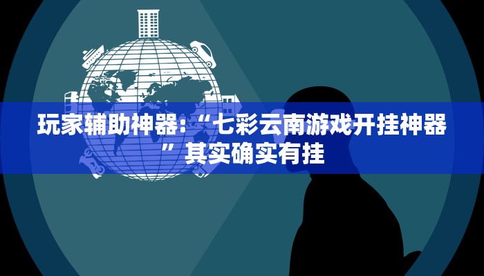 万能开挂辅助“微乐北京麻将小程序怎么开挂!其实确实有挂