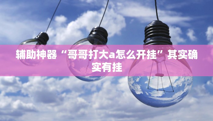 万能开挂辅助“天天跑得快开挂神器下载安装”详细开挂教程