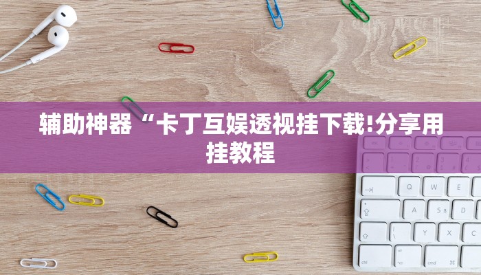 玩家辅助神器:“中至上饶麻将真的确实有挂”其实确实有挂